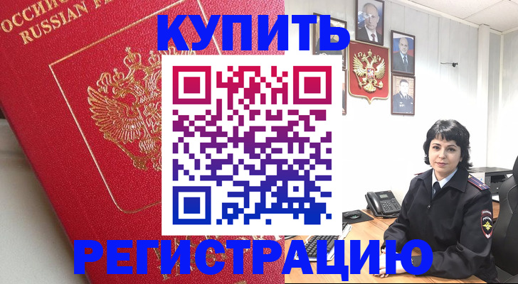 временная регистрация собственник в Железногорске